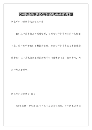 2024年新生军训心得体会范文汇总8篇