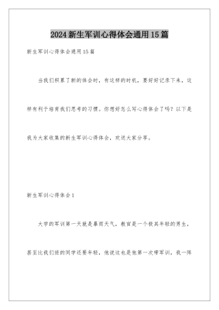 2024年新生军训心得体会通用15篇