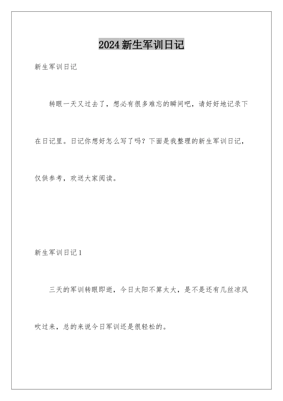 2024年新生军训日记_第1页