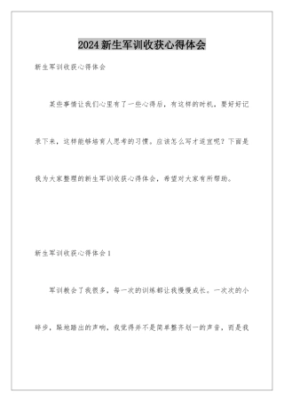 2024年新生军训收获心得体会