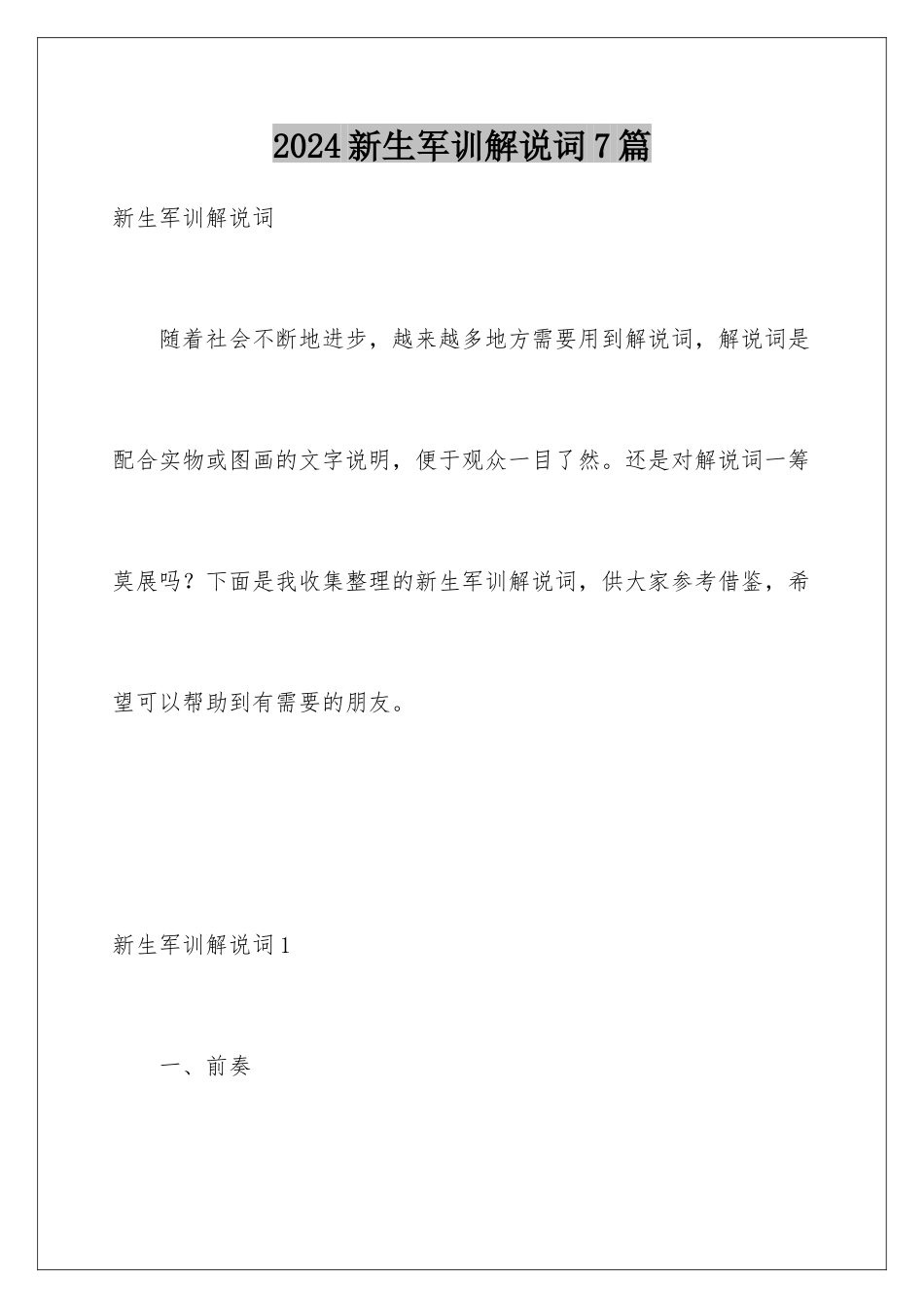2024年新生军训解说词7篇_第1页