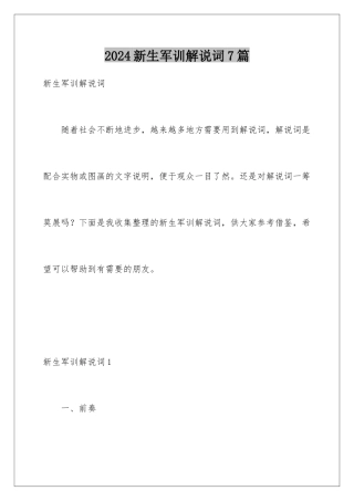 2024年新生军训解说词7篇