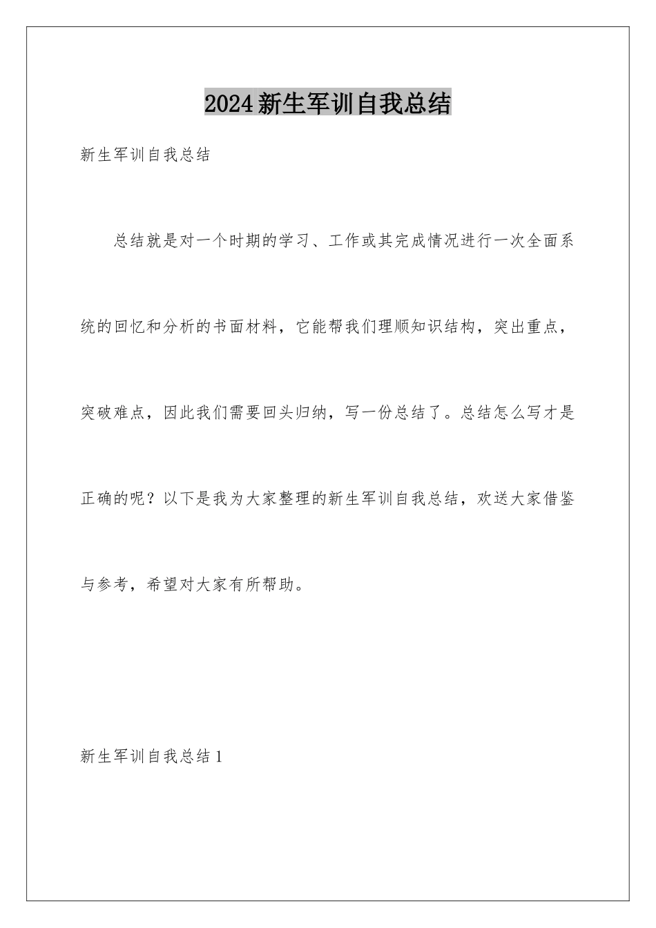 2024年新生军训自我总结_第1页
