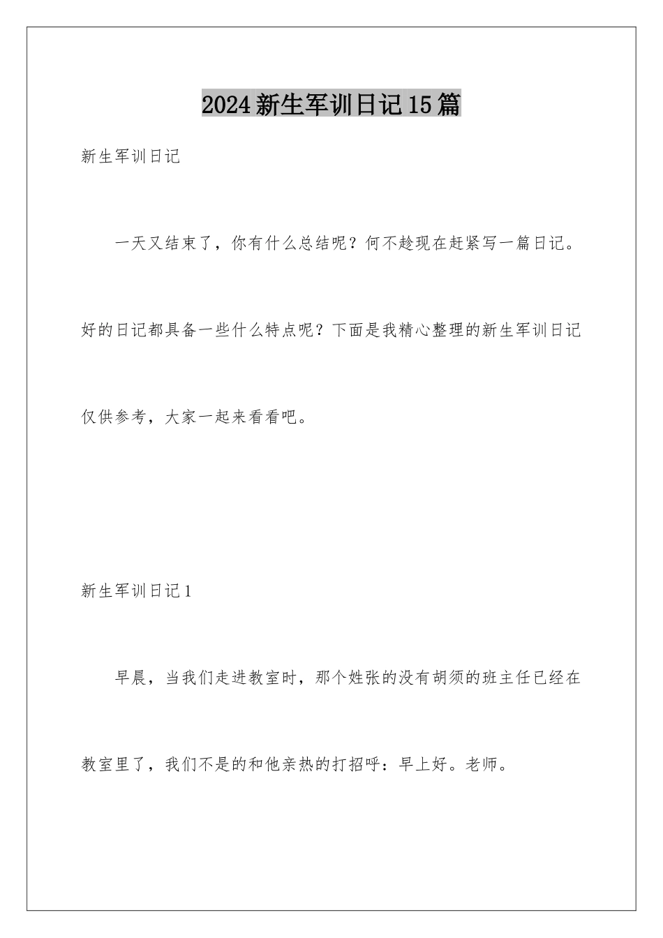 2024年新生军训日记15篇_第1页