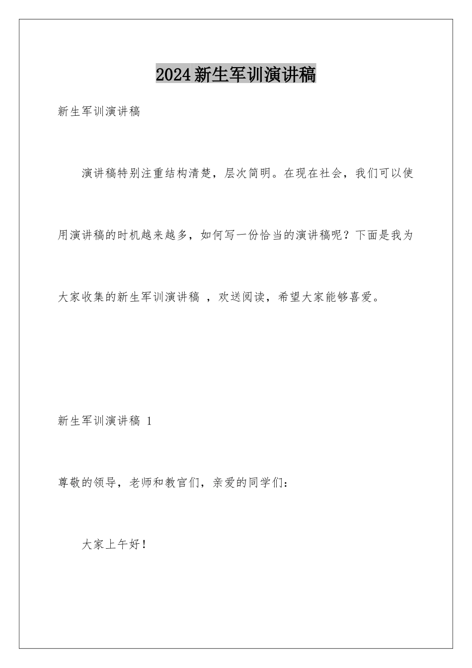 2024年新生军训演讲稿-_第1页