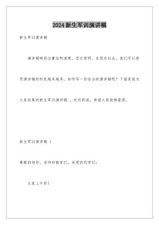 2024年新生军训演讲稿-