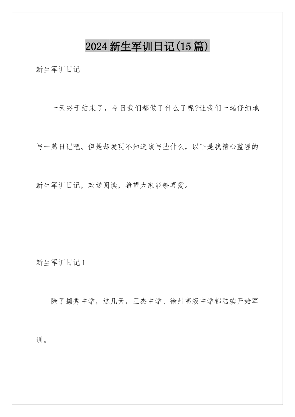 2024年新生军训日记(15篇)_第1页