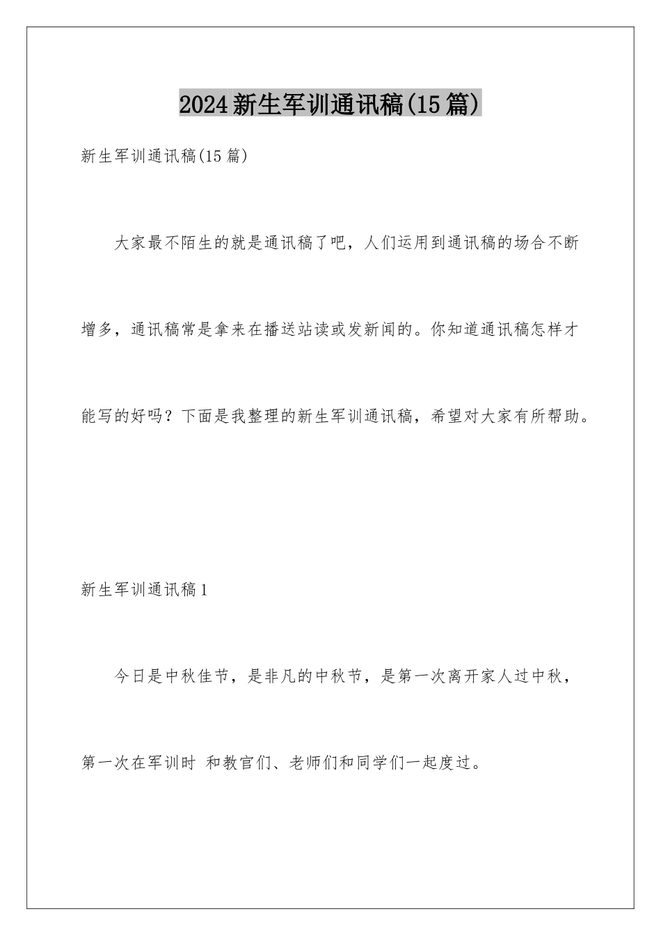 2024年新生军训通讯稿_第1页