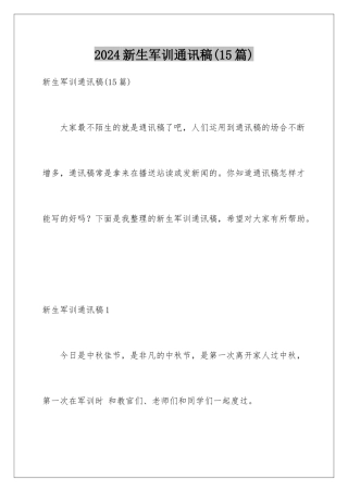 2024年新生军训通讯稿