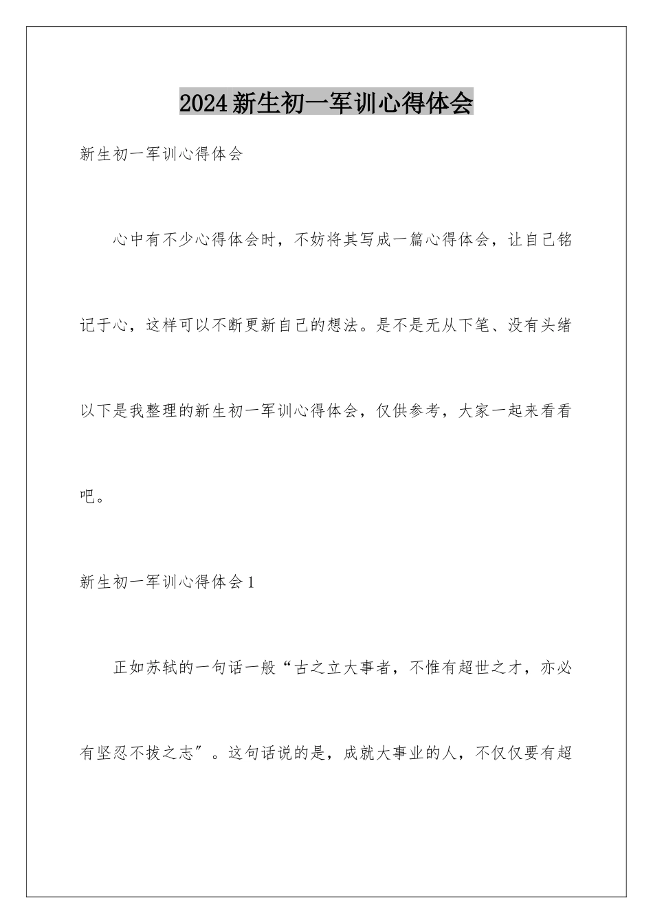 2024年新生初一军训心得体会_第1页