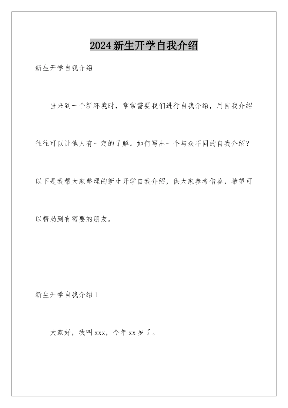 2024年新生开学自我介绍_第1页