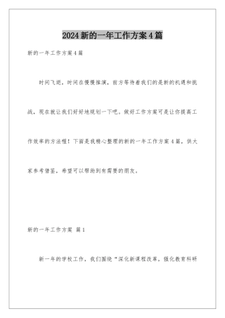 2024年新的一年工作计划4篇