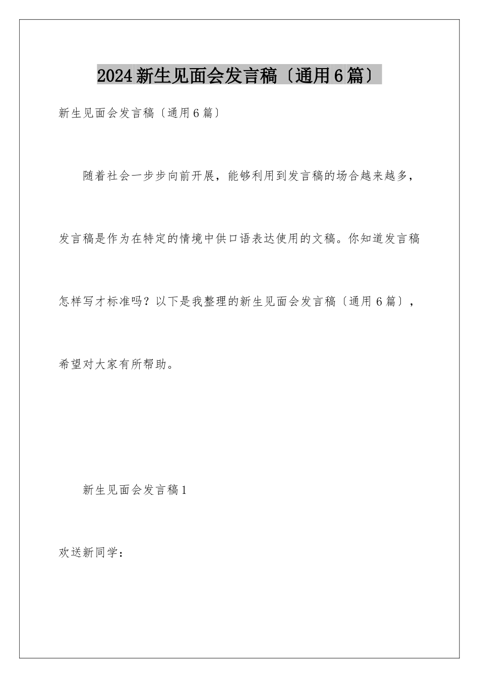 2024年新生见面会发言稿_第1页