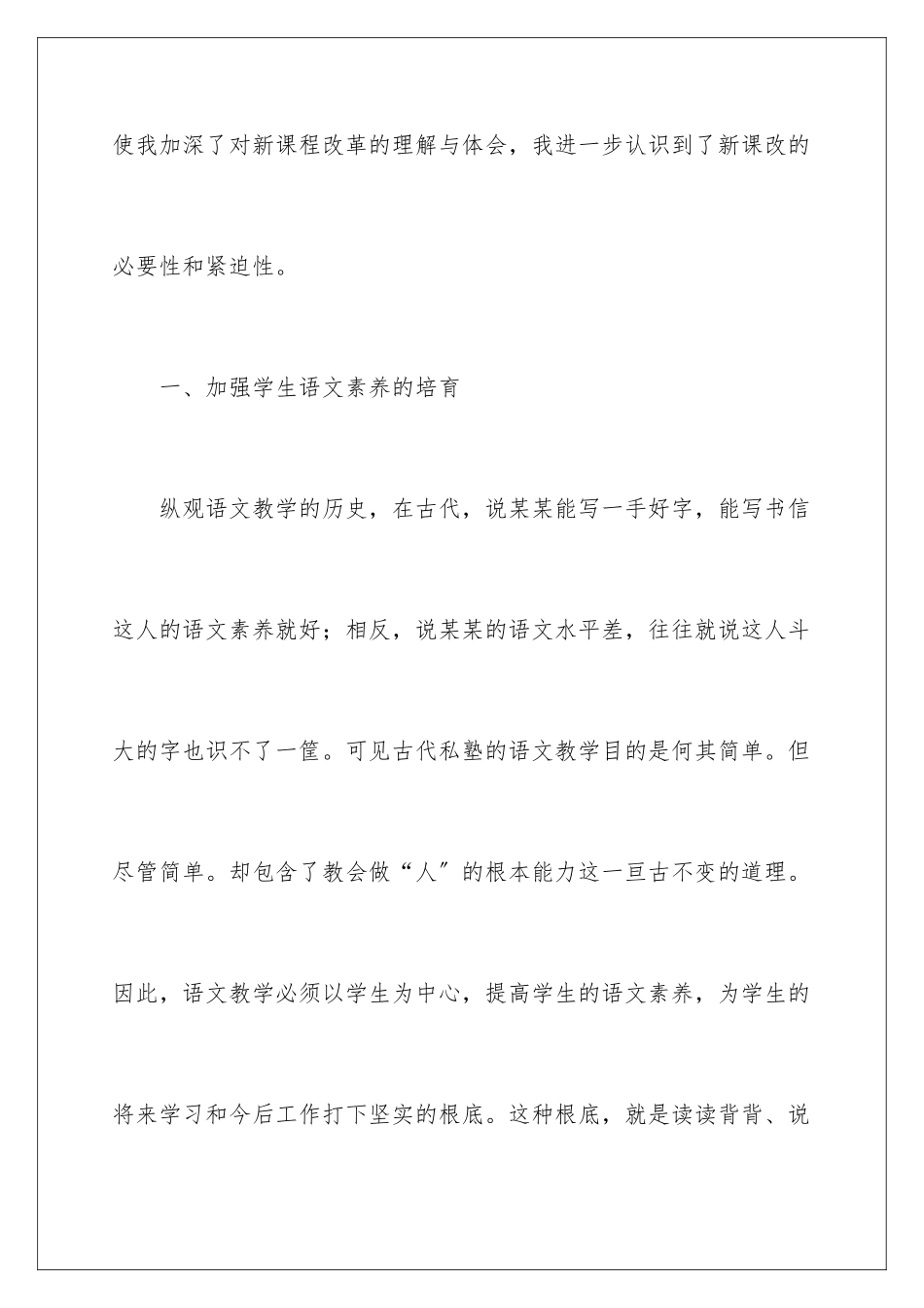 2024年新课改小学语文教学心得体会_第2页