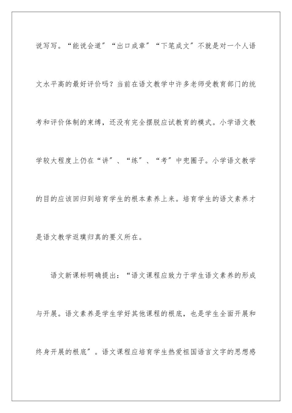 2024年新课改小学语文教学心得体会_第3页