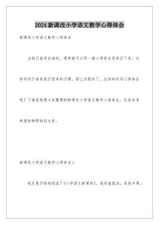 2024年新课改小学语文教学心得体会