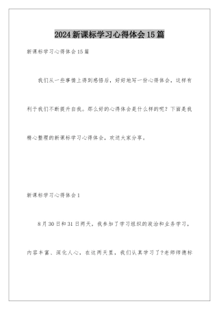 2024年新课标学习心得体会15篇