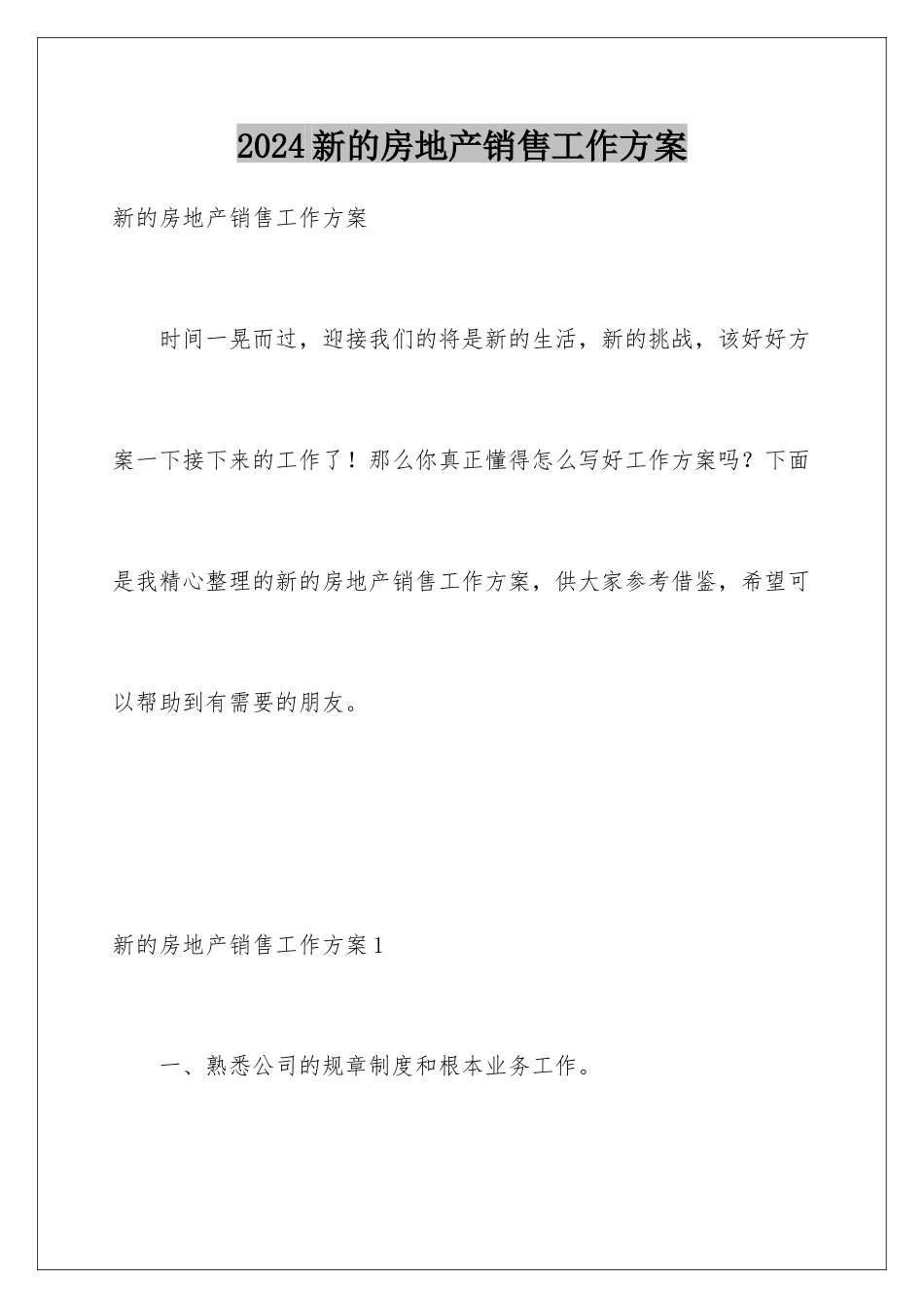2024年新的房地产销售工作计划_第1页