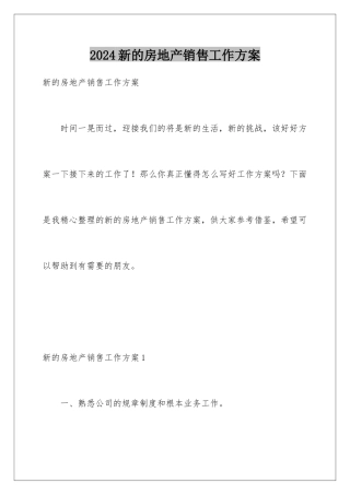 2024年新的房地产销售工作计划