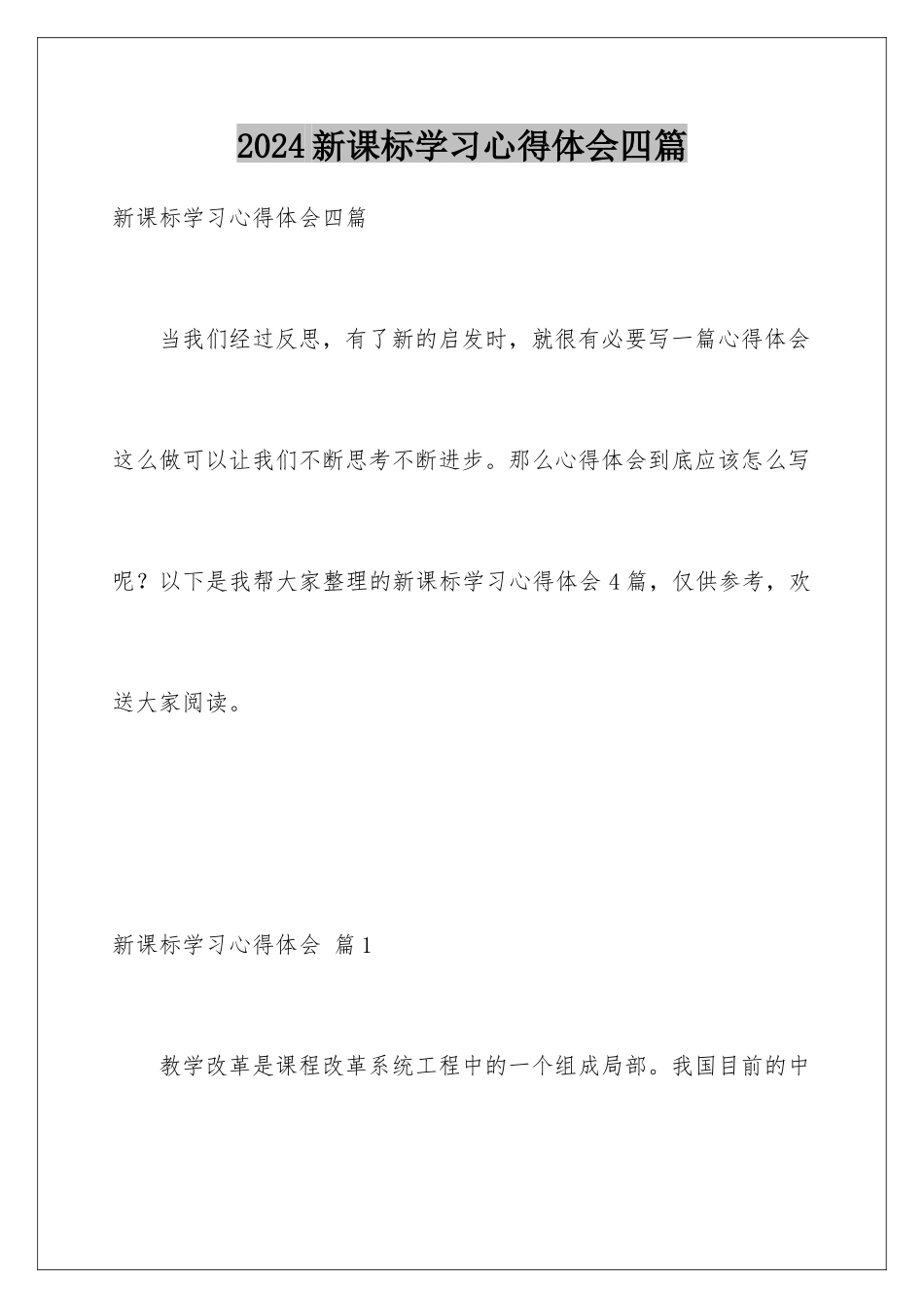 2024年新课标学习心得体会四篇_第1页