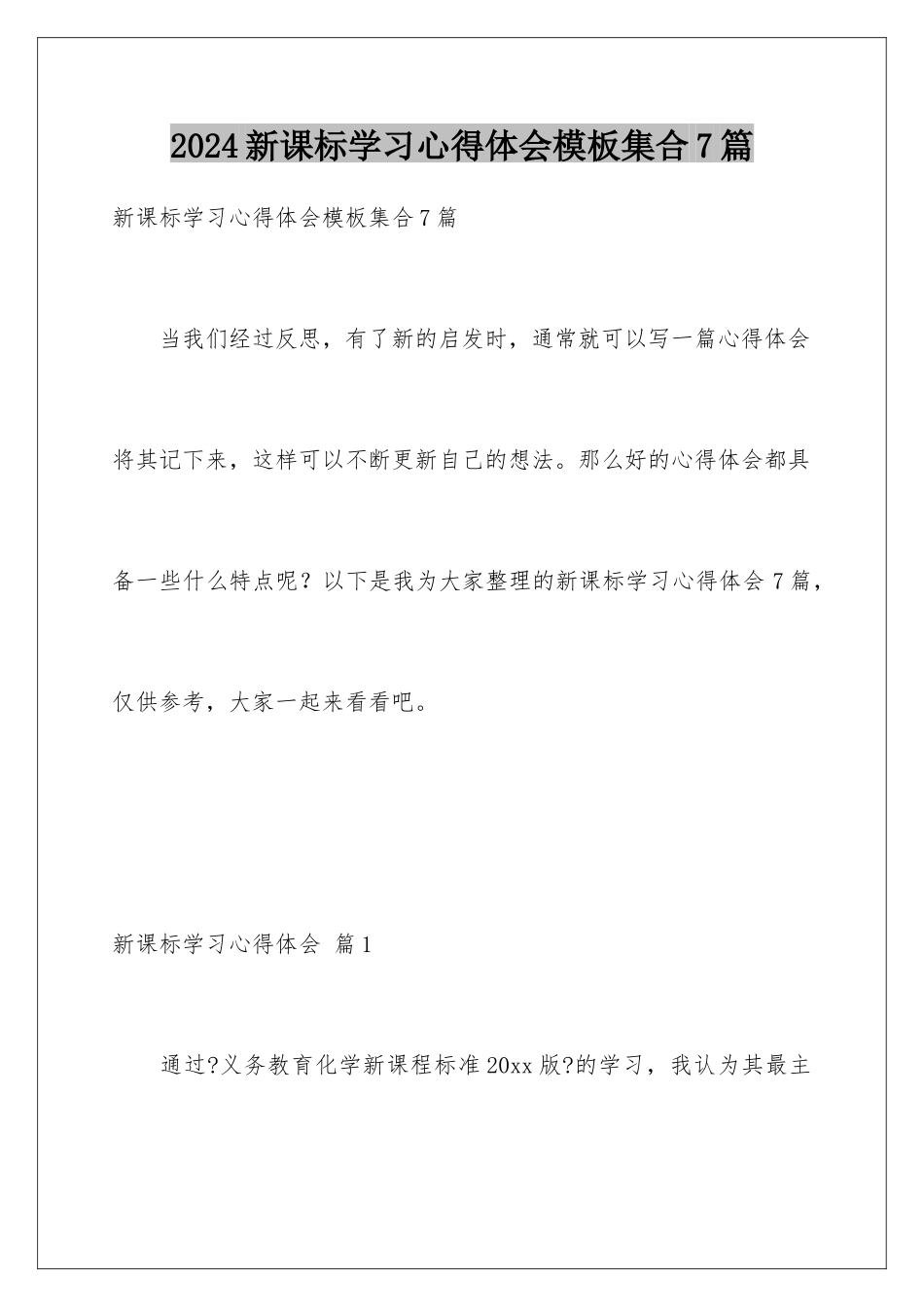 2024年新课标学习心得体会模板集合7篇_第1页