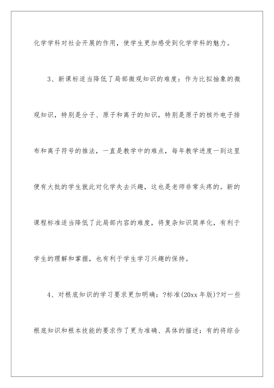 2024年新课标学习心得体会模板集合7篇_第3页