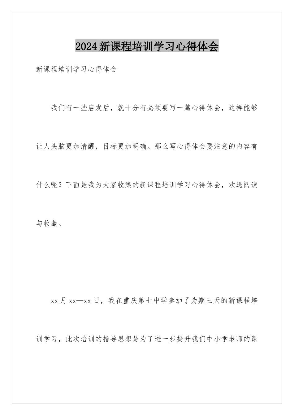 2024年新课程培训学习心得体会_第1页