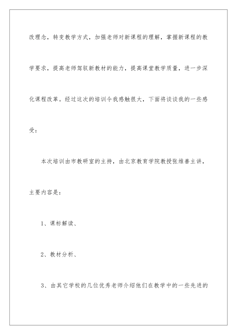 2024年新课程培训学习心得体会_第2页