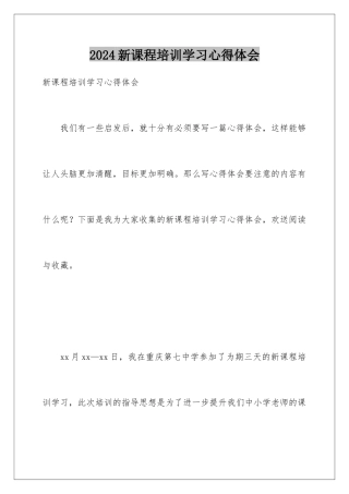 2024年新课程培训学习心得体会
