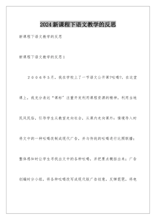2024年新课程下语文教学的反思