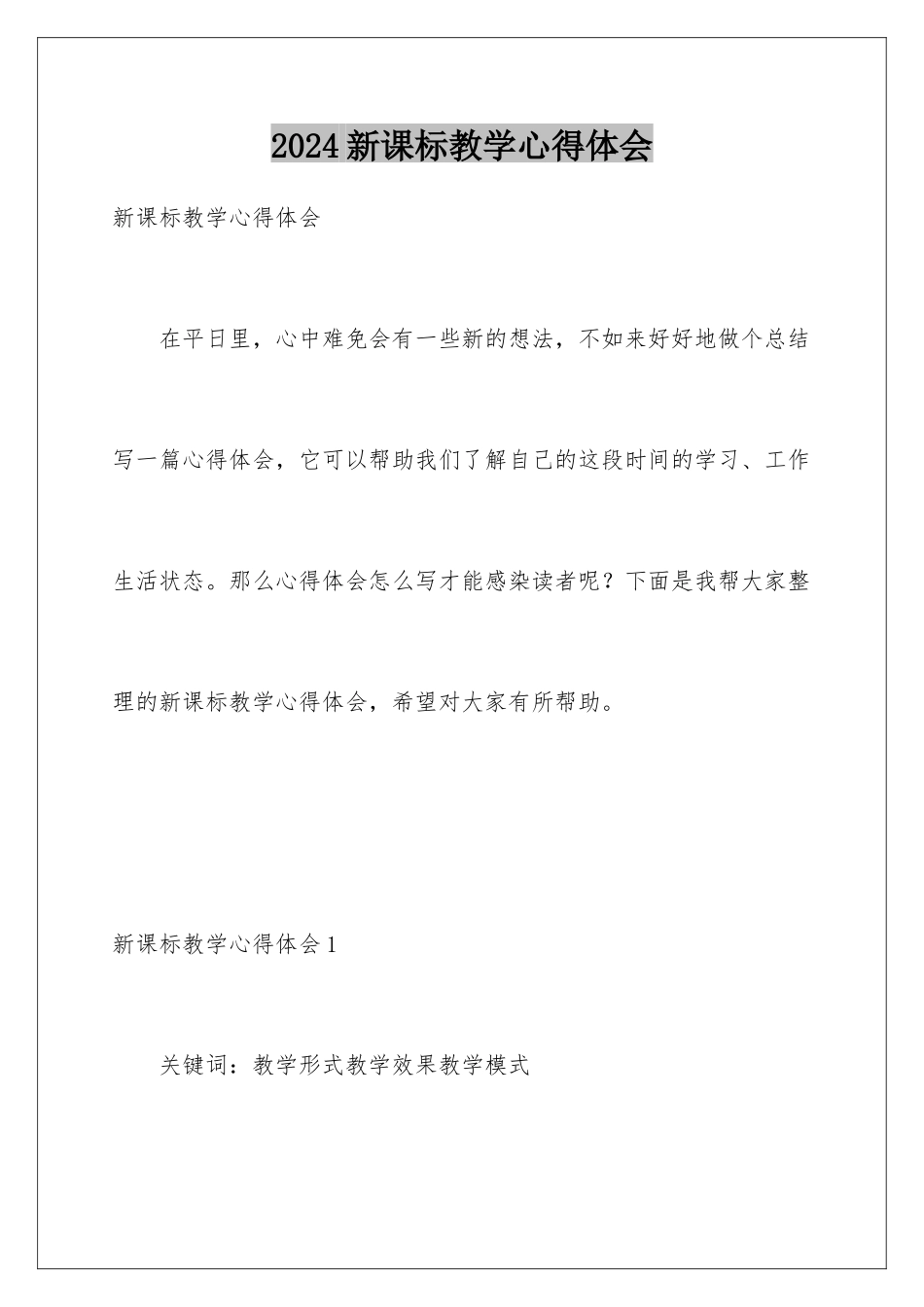 2024年新课标教学心得体会_第1页