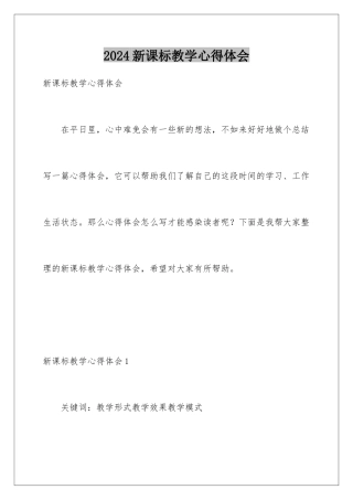 2024年新课标教学心得体会