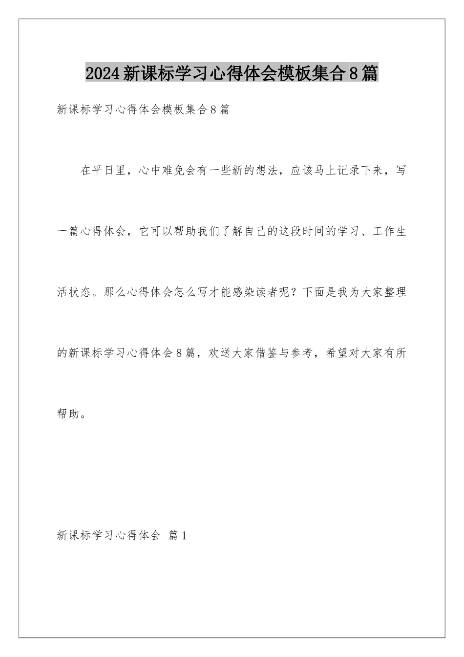 2024年新课标学习心得体会模板集合8篇_第1页
