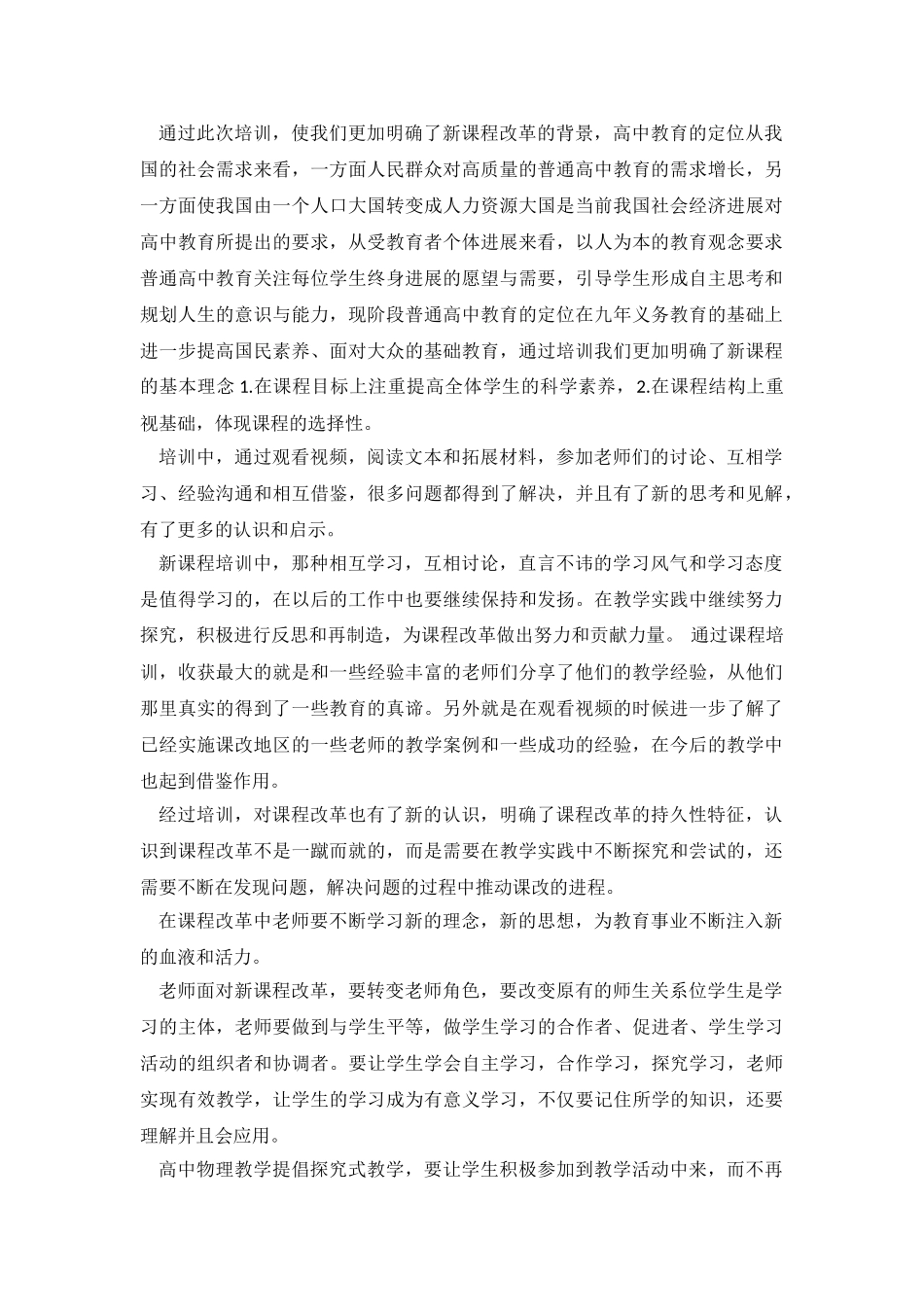 2024年新课改学习心得体会范文.doc_第2页