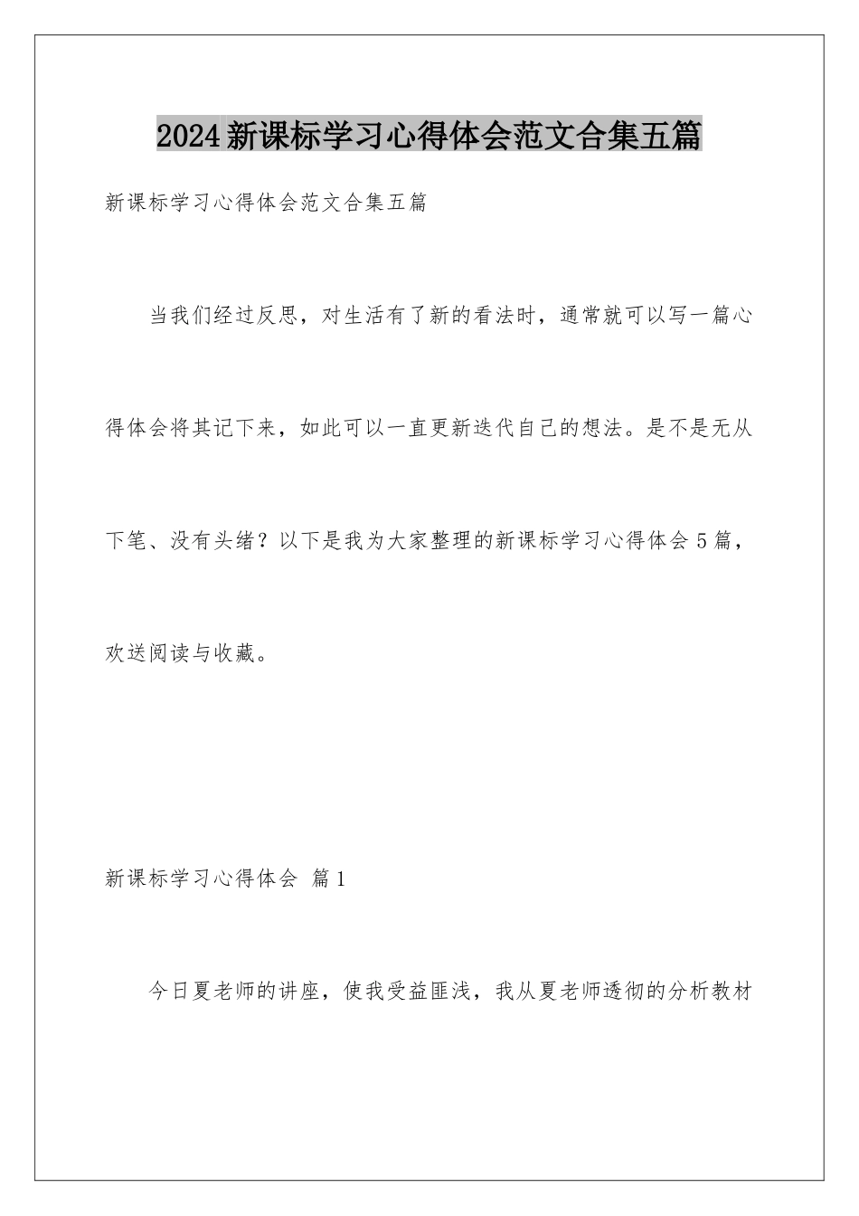 2024年新课标学习心得体会范文合集五篇_第1页