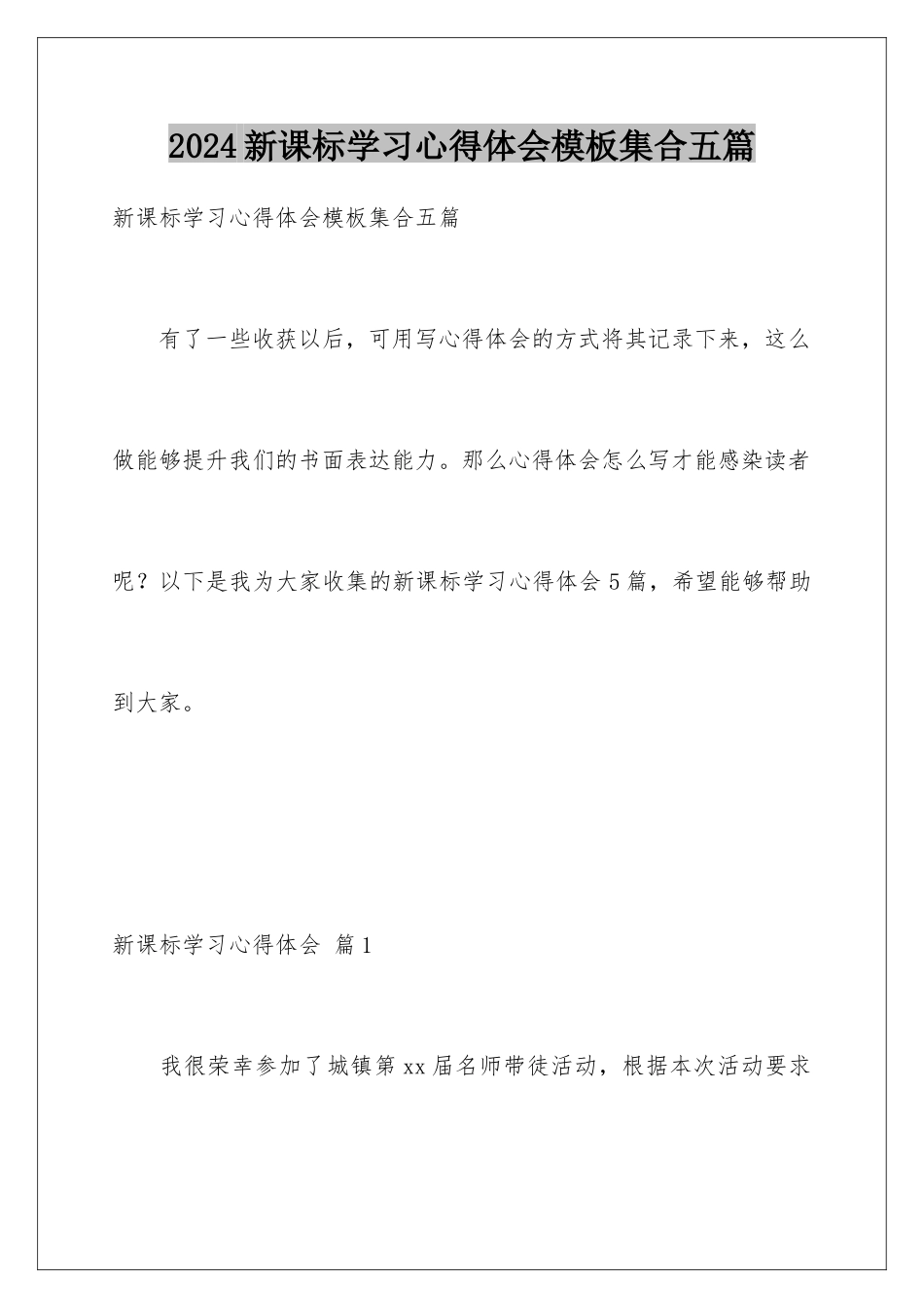 2024年新课标学习心得体会模板集合五篇_第1页