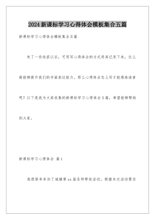 2024年新课标学习心得体会模板集合五篇