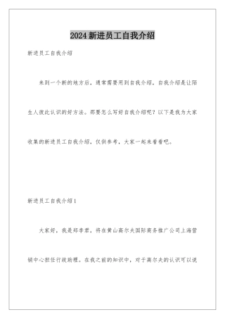 2024年新进员工自我介绍