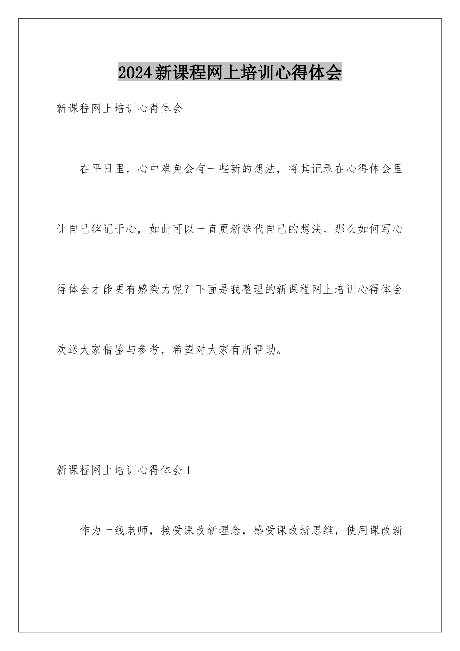 2024年新课程网上培训心得体会_第1页