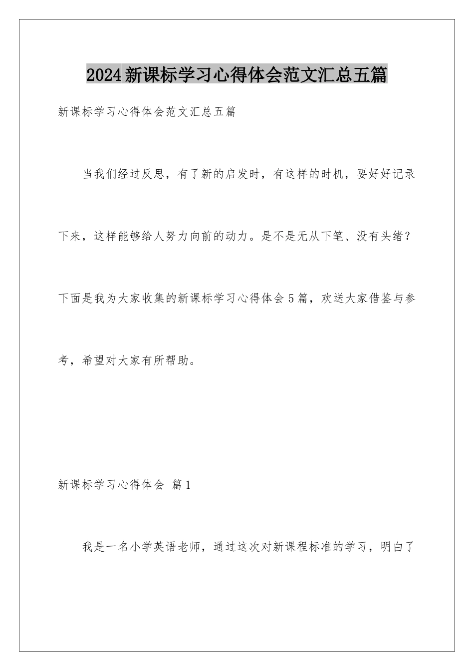 2024年新课标学习心得体会范文汇总五篇_第1页