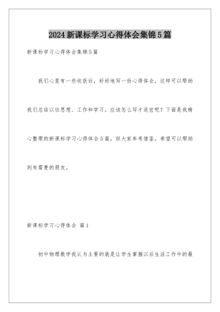 2024年新课标学习心得体会集锦5篇
