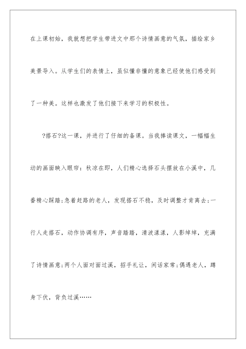 2024年新课标搭石教学反思_第2页