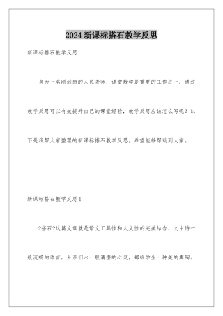 2024年新课标搭石教学反思