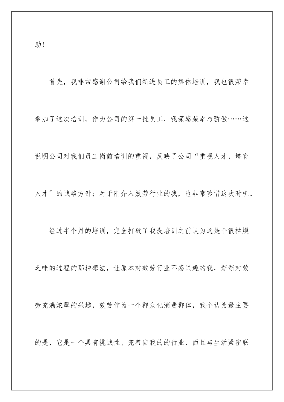 2024年新进员工心得体会_第2页