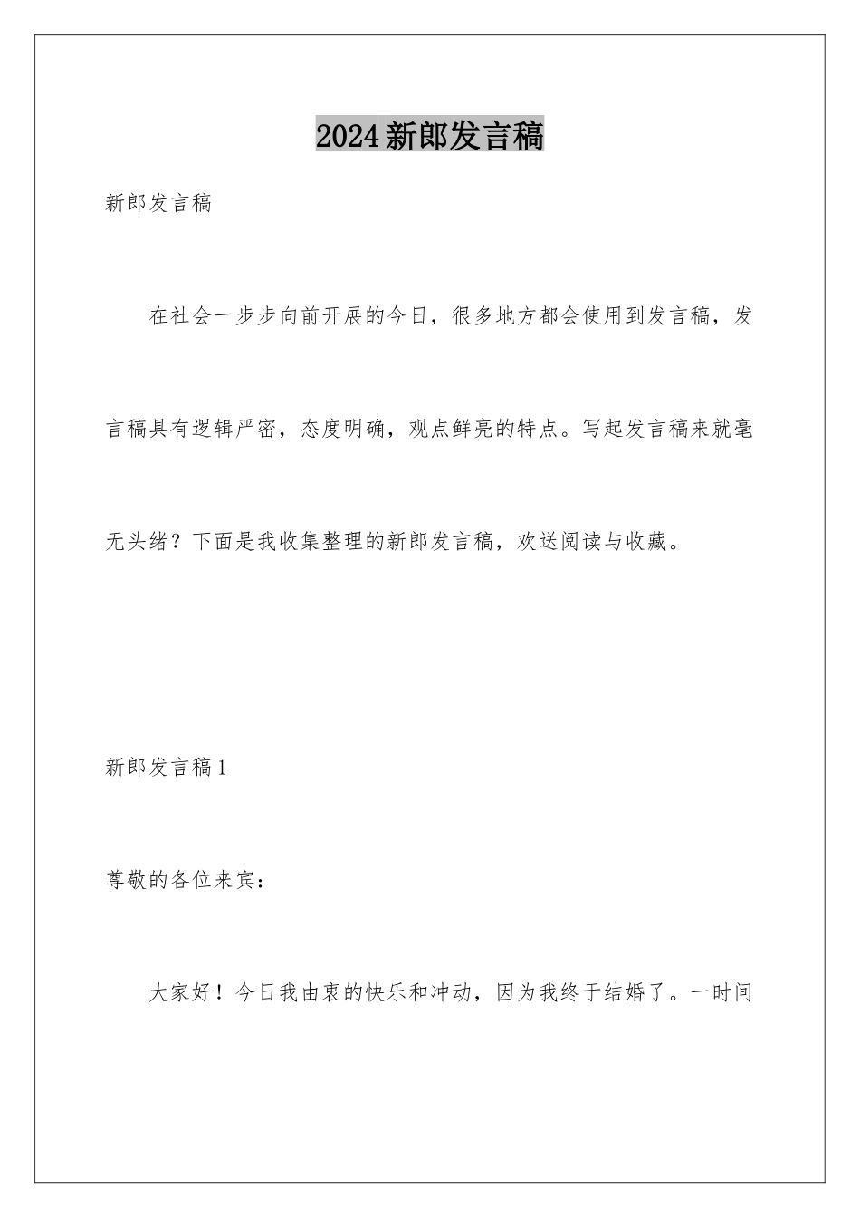 2024年新郎发言稿_第1页