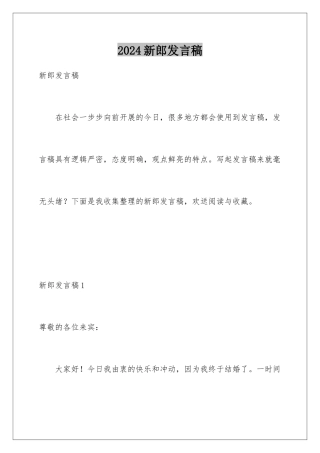 2024年新郎发言稿