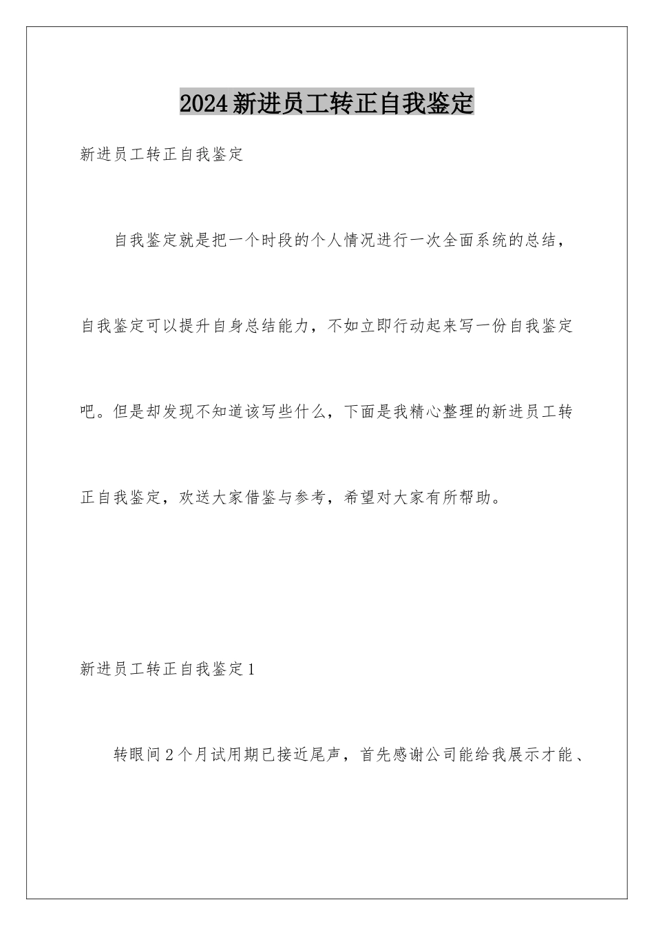2024年新进员工转正自我鉴定_第1页