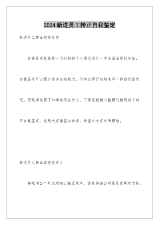 2024年新进员工转正自我鉴定