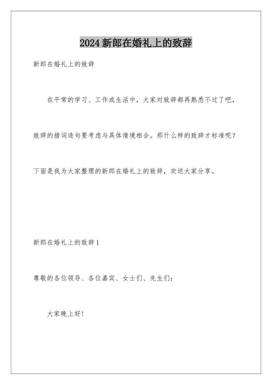 2024年新郎在婚礼上的致辞_第1页
