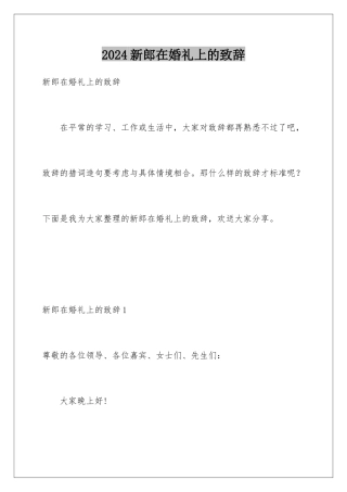 2024年新郎在婚礼上的致辞